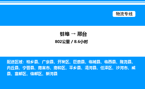 蚌埠到邢台物流公司-蚌埠至邢台物流专线（省市县+乡镇-闪+送专业运输）