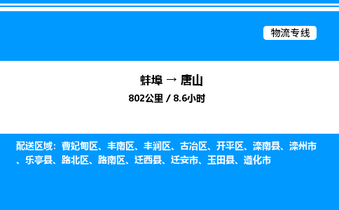 蚌埠到唐山物流公司-蚌埠至唐山物流专线（省市县+乡镇-闪+送专业运输）