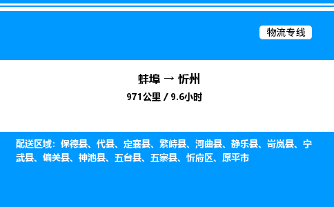 蚌埠到忻州物流公司-蚌埠至忻州物流专线（省市县+乡镇-闪+送专业运输）