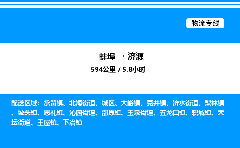 蚌埠到济源物流公司-蚌埠至济源物流专线（省市县+乡镇-闪+送专业运输）