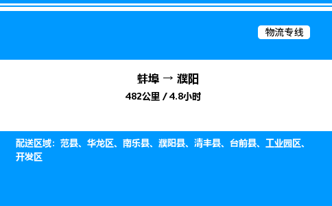 蚌埠到濮阳物流公司-蚌埠至濮阳物流专线（省市县+乡镇-闪+送专业运输）