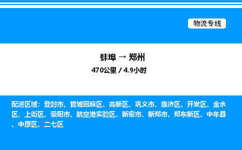 蚌埠到郑州物流公司-蚌埠至郑州物流专线（省市县+乡镇-闪+送专业运输）