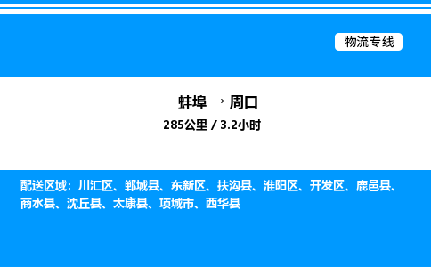 蚌埠到周口物流公司-蚌埠至周口物流专线（省市县+乡镇-闪+送专业运输）