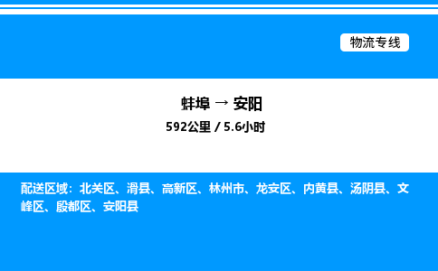 蚌埠到安阳物流公司-蚌埠至安阳物流专线（省市县+乡镇-闪+送专业运输）