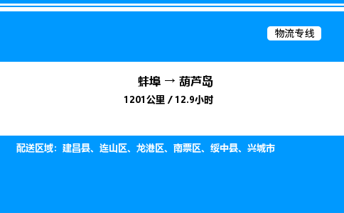 蚌埠到葫芦岛物流公司-蚌埠至葫芦岛物流专线（省市县+乡镇-闪+送专业运输）