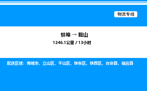 蚌埠到鞍山物流公司-蚌埠至鞍山物流专线（省市县+乡镇-闪+送专业运输）