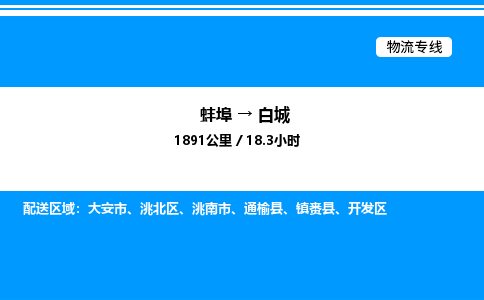 蚌埠到白城物流公司-蚌埠至白城物流专线（省市县+乡镇-闪+送专业运输）