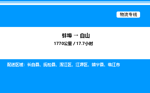 蚌埠到白山物流公司-蚌埠至白山物流专线（省市县+乡镇-闪+送专业运输）