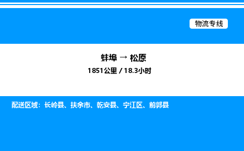 蚌埠到松原物流公司-蚌埠至松原物流专线（省市县+乡镇-闪+送专业运输）