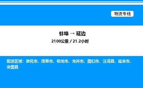 蚌埠到延边物流公司-蚌埠至延边物流专线（省市县+乡镇-闪+送专业运输）