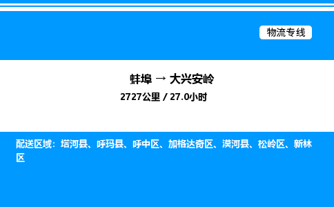 蚌埠到大兴安岭物流公司-蚌埠至大兴安岭物流专线（省市县+乡镇-闪+送专业运输）