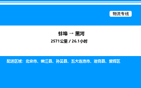 蚌埠到黑河物流公司-蚌埠至黑河物流专线（省市县+乡镇-闪+送专业运输）