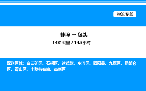 蚌埠到包头物流公司-蚌埠至包头物流专线（省市县+乡镇-闪+送专业运输）