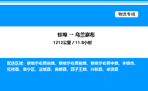 蚌埠到乌兰察布物流公司-蚌埠至乌兰察布物流专线（省市县+乡镇-闪+送专业运输）