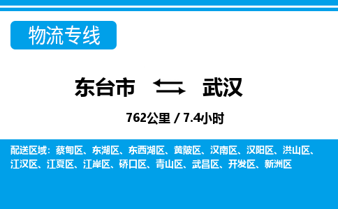 东台市到武汉物流专线|东台市至武汉货运专线