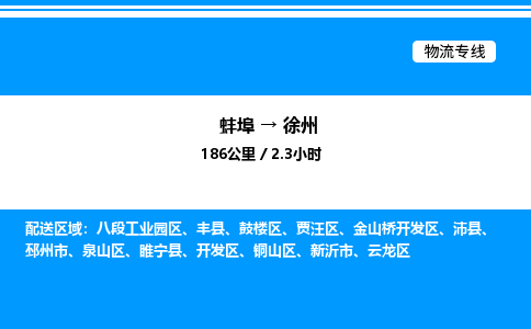 蚌埠到徐州物流公司-蚌埠至徐州物流专线（省市县+乡镇-闪+送专业运输）