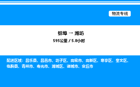 蚌埠到潍坊物流公司-蚌埠至潍坊物流专线（省市县+乡镇-闪+送专业运输）