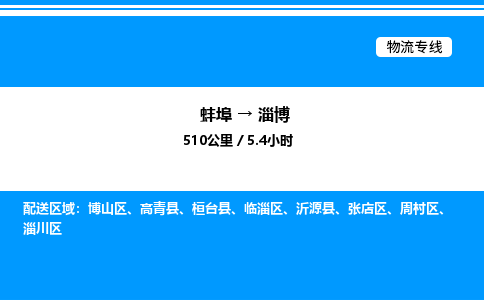 蚌埠到淄博物流公司-蚌埠至淄博物流专线（省市县+乡镇-闪+送专业运输）