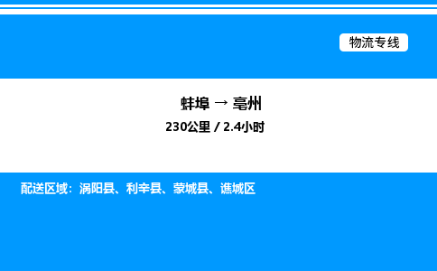 蚌埠到亳州物流公司-蚌埠至亳州物流专线（省市县+乡镇-闪+送专业运输）