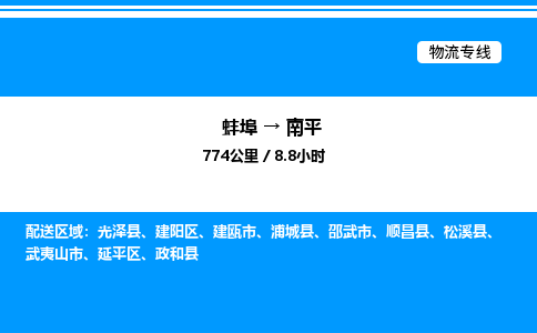 蚌埠到南平物流公司-蚌埠至南平物流专线（省市县+乡镇-闪+送专业运输）