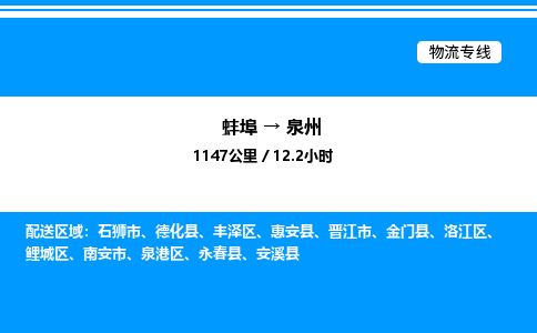 蚌埠到泉州物流公司-蚌埠至泉州物流专线（省市县+乡镇-闪+送专业运输）