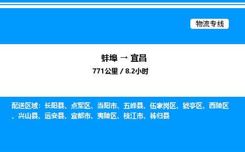 蚌埠到宜昌物流公司-蚌埠至宜昌物流专线（省市县+乡镇-闪+送专业运输）