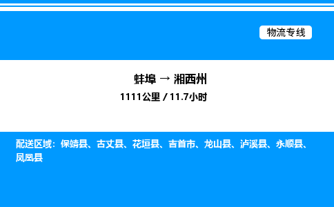 蚌埠到湘西州物流公司-蚌埠至湘西州物流专线（省市县+乡镇-闪+送专业运输）