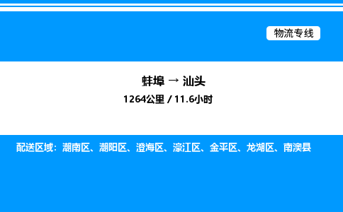 蚌埠到汕头物流公司-蚌埠至汕头物流专线（省市县+乡镇-闪+送专业运输）