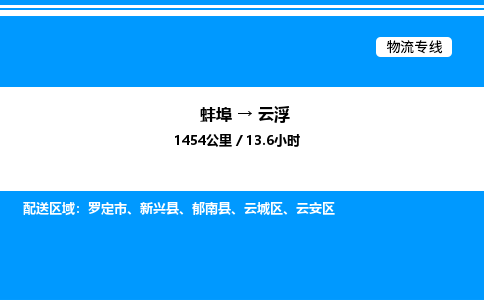 蚌埠到云浮物流公司-蚌埠至云浮物流专线（省市县+乡镇-闪+送专业运输）