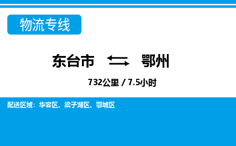 东台市到鄂州物流专线|东台市至鄂州货运专线