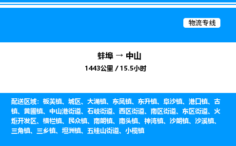 蚌埠到中山物流公司-蚌埠至中山物流专线（省市县+乡镇-闪+送专业运输）