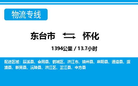 东台市到怀化物流专线|东台市至怀化货运专线