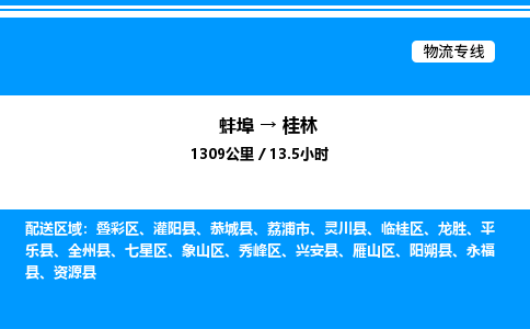 蚌埠到桂林物流公司-蚌埠至桂林物流专线（省市县+乡镇-闪+送专业运输）