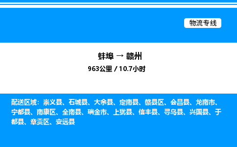 蚌埠到赣州物流公司-蚌埠至赣州物流专线（省市县+乡镇-闪+送专业运输）