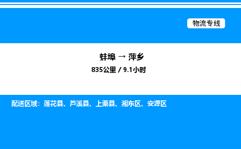 蚌埠到萍乡物流公司-蚌埠至萍乡物流专线（省市县+乡镇-闪+送专业运输）