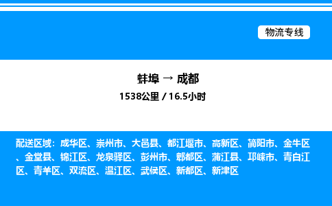 蚌埠到成都物流公司-蚌埠至成都物流专线（省市县+乡镇-闪+送专业运输）