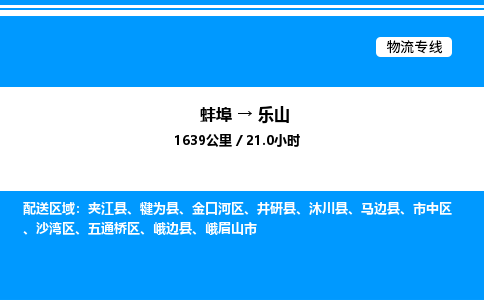 蚌埠到乐山物流公司-蚌埠至乐山物流专线（省市县+乡镇-闪+送专业运输）