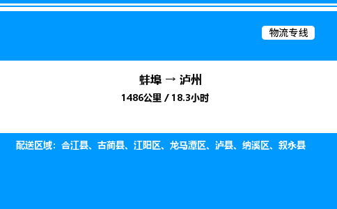 蚌埠到泸州物流公司-蚌埠至泸州物流专线（省市县+乡镇-闪+送专业运输）