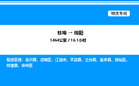 蚌埠到绵阳物流公司-蚌埠至绵阳物流专线（省市县+乡镇-闪+送专业运输）