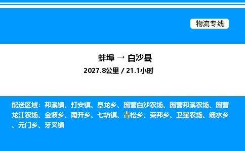 蚌埠到白沙县物流公司-蚌埠至白沙县物流专线（省市县+乡镇-闪+送专业运输）