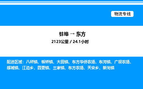 蚌埠到东方物流公司-蚌埠至东方物流专线（省市县+乡镇-闪+送专业运输）