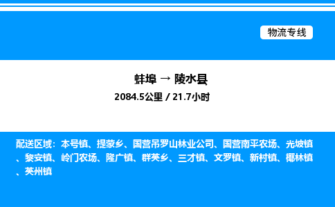 蚌埠到陵水县物流公司-蚌埠至陵水县物流专线（省市县+乡镇-闪+送专业运输）