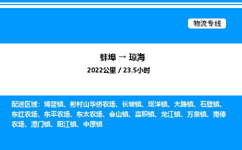 蚌埠到琼海物流公司-蚌埠至琼海物流专线（省市县+乡镇-闪+送专业运输）