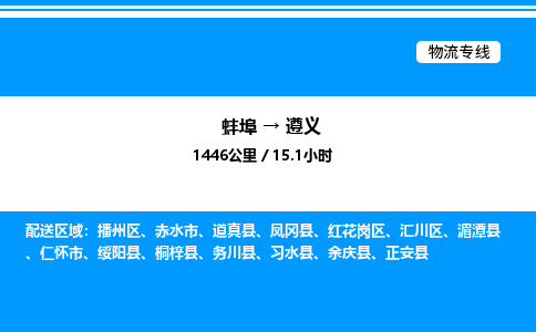 蚌埠到遵义物流公司-蚌埠至遵义物流专线（省市县+乡镇-闪+送专业运输）