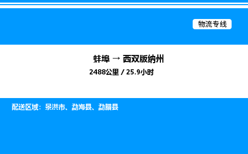 蚌埠到西双版纳州物流公司-蚌埠至西双版纳州物流专线（省市县+乡镇-闪+送专业运输）