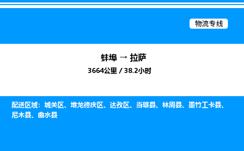 蚌埠到拉萨物流公司-蚌埠至拉萨物流专线（省市县+乡镇-闪+送专业运输）