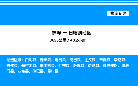 蚌埠到日喀则地区物流公司-蚌埠至日喀则地区物流专线（省市县+乡镇-闪+送专业运输）