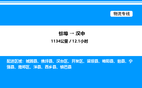 蚌埠到汉中物流公司-蚌埠至汉中物流专线（省市县+乡镇-闪+送专业运输）