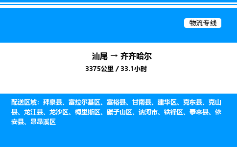 汕尾到齐齐哈尔物流专线|汕尾至齐齐哈尔货运专线