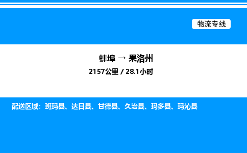 蚌埠到果洛州物流公司-蚌埠至果洛州物流专线（省市县+乡镇-闪+送专业运输）